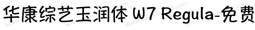 华康综艺玉润体 W7 Regula字体转换